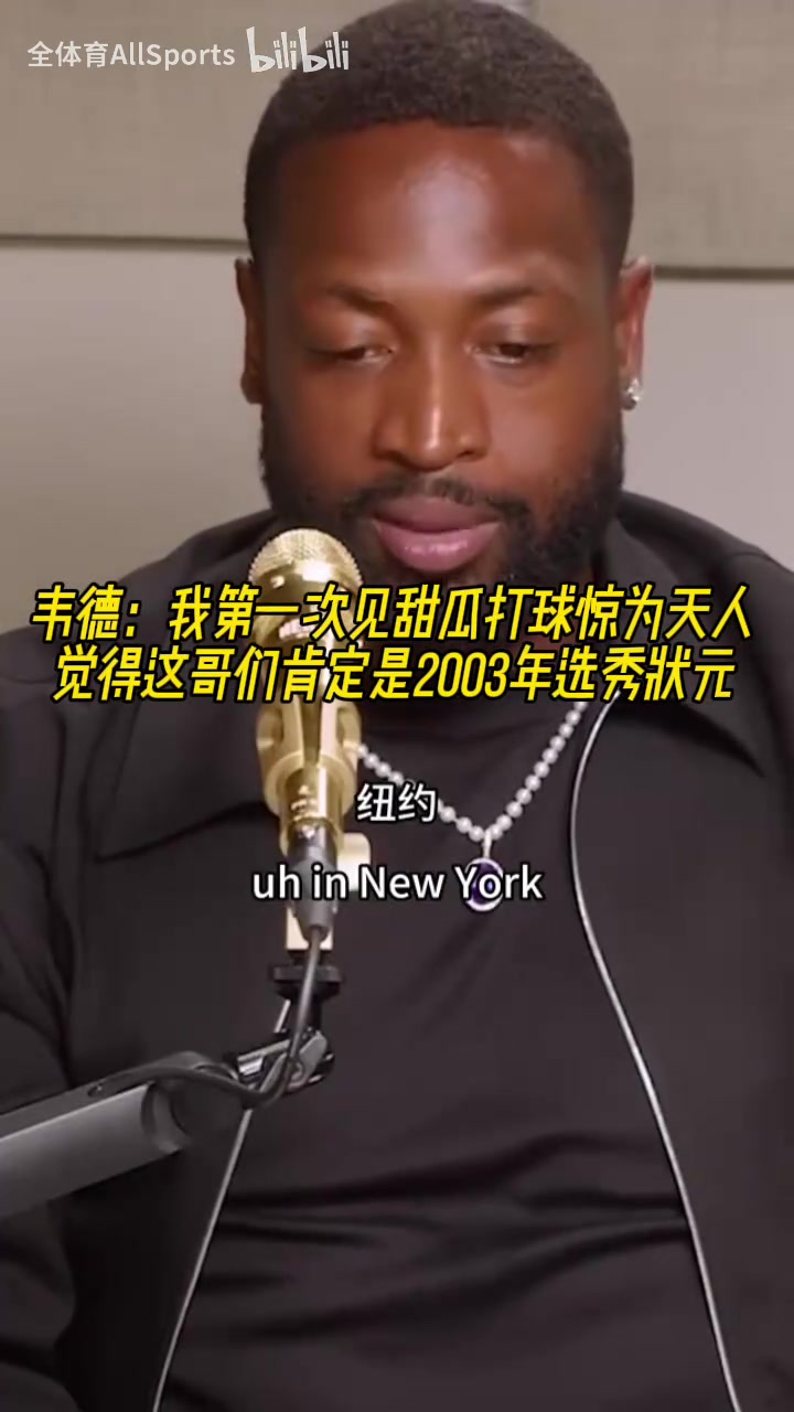 [赛事剪辑]韦德：我第一次见甜瓜打球惊为天人，觉得这哥们肯定