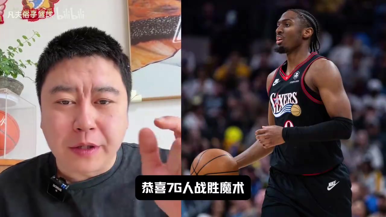 [76人]大史：班凯罗是比申京还差的建队核心，恩比德早点回来