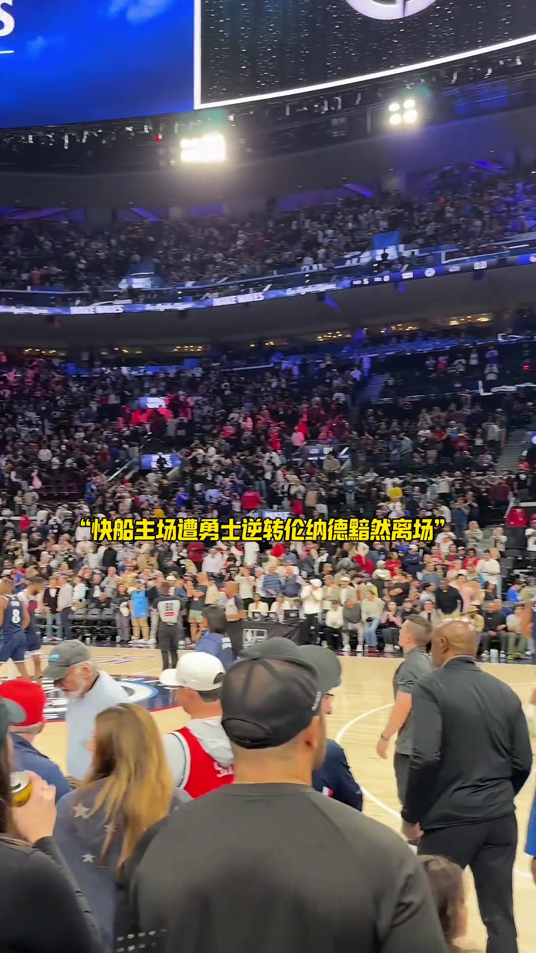 【球迷看点】悲欢各异！快船不敌勇士，小卡黯然离场，而另一边库