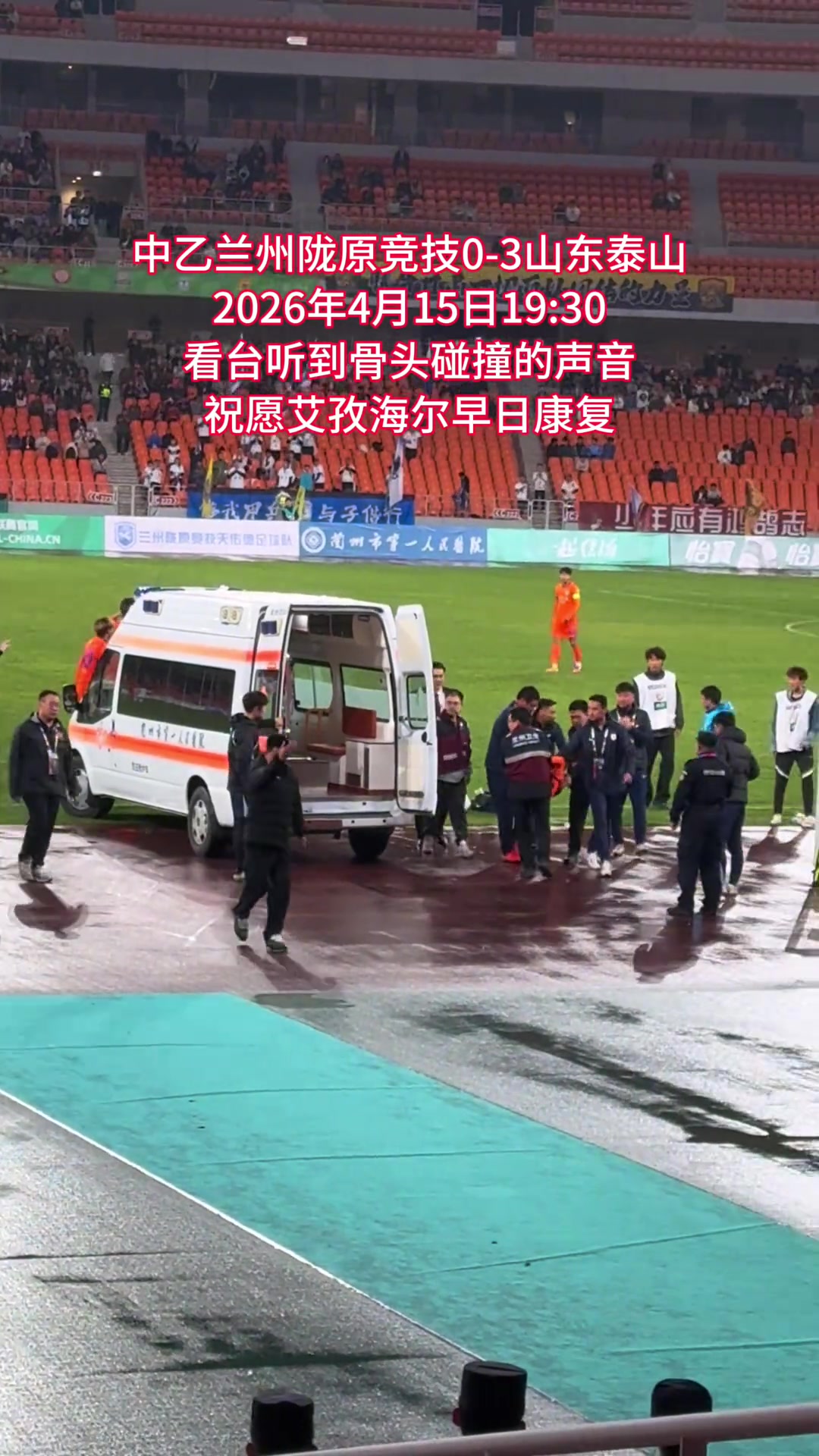 [山东泰山B队]兰州0-3泰山B队，看台听到骨头碰撞的声音，祝愿艾孜海尔早日康复