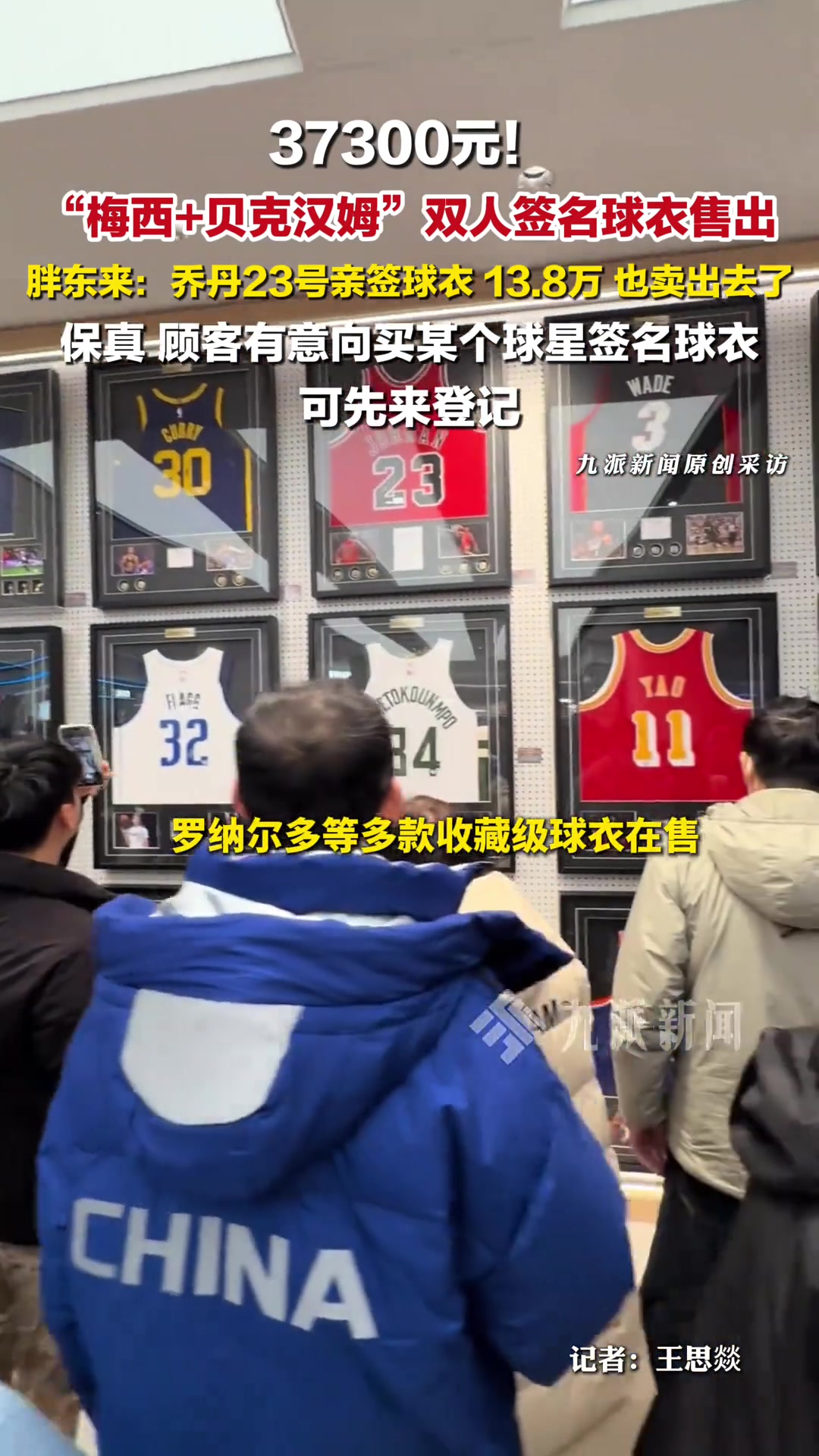 [今日视频]3.7万梅西贝克汉姆双签球衣售出！胖东来回应：保真！