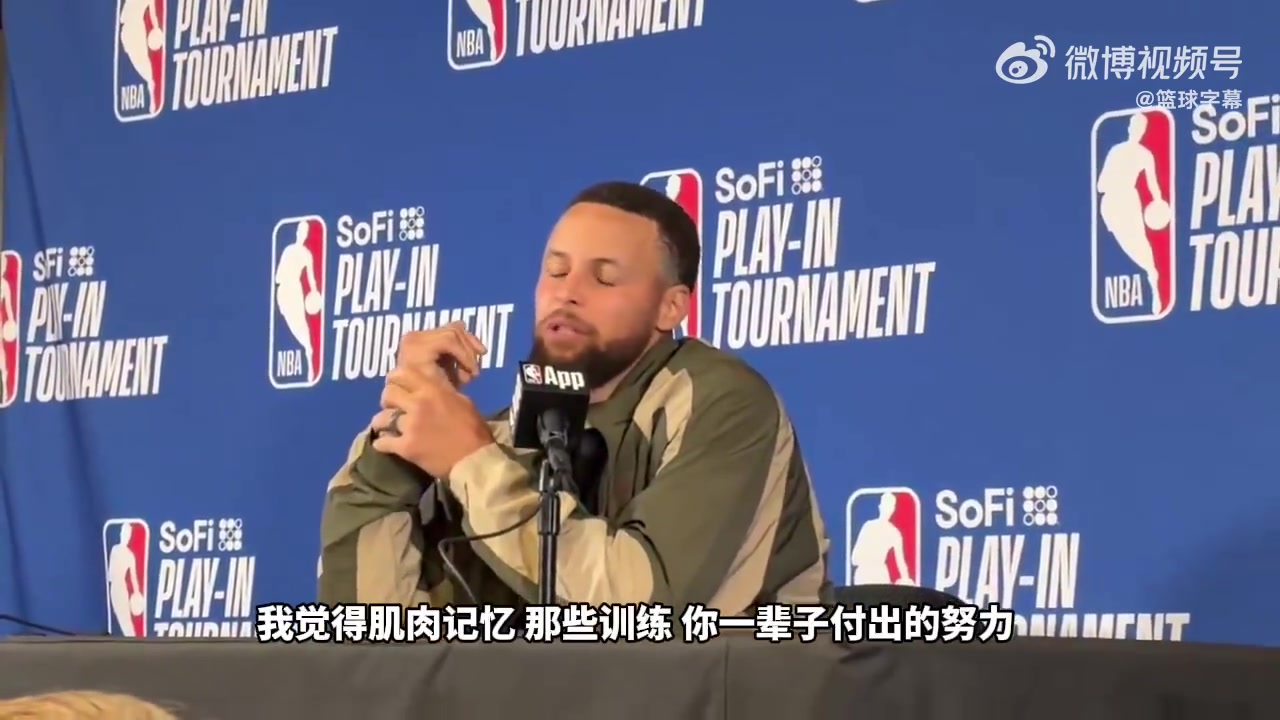 【体育头条】库里：在关键时刻能接管比赛，都源于平常刻苦训练和