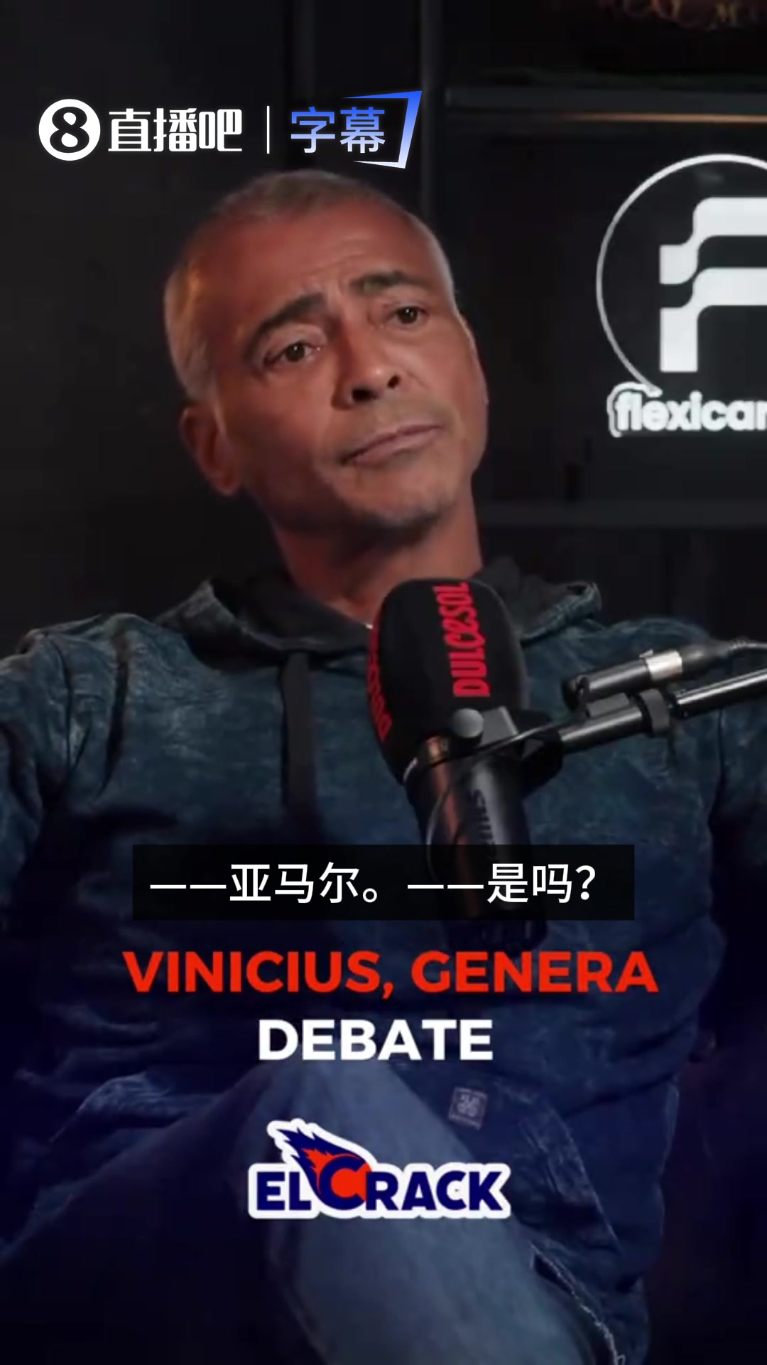 巴西老前辈的选择！罗马里奥：维尼修斯和亚马尔之间，我选择后者