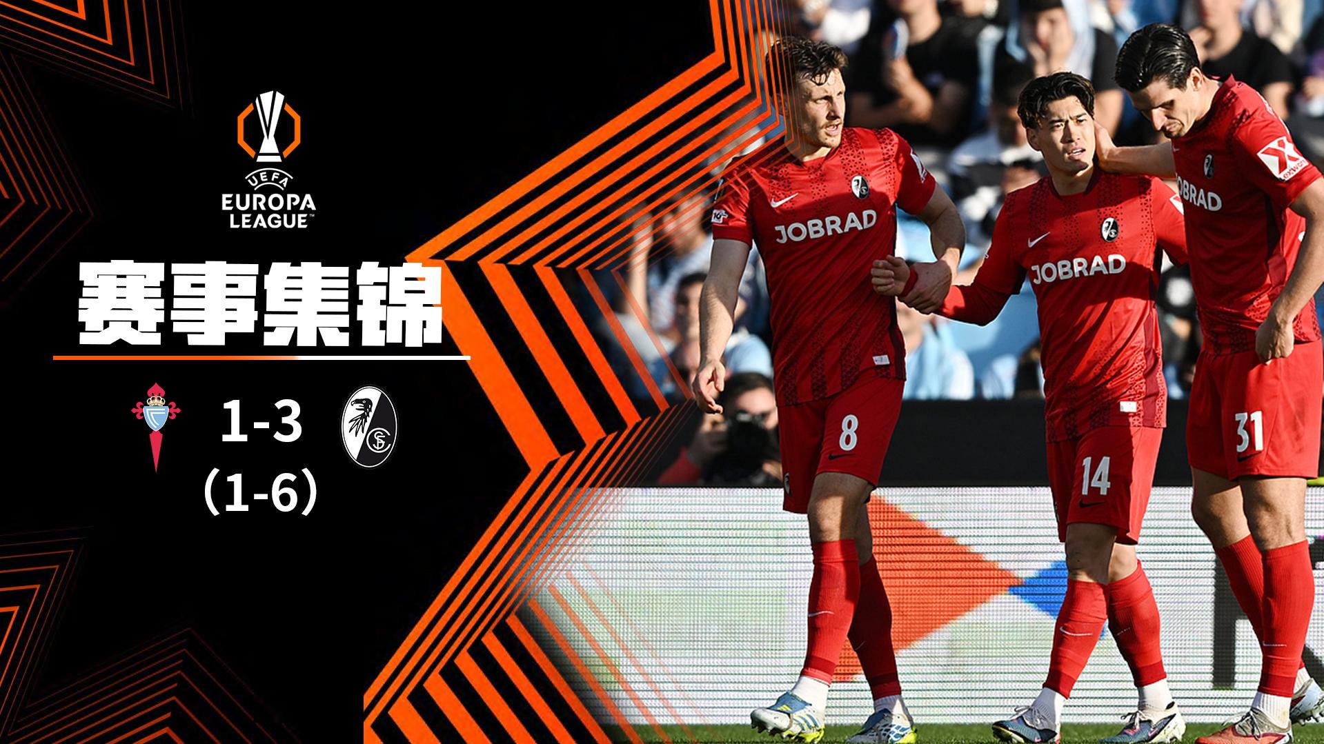 欧联杯-铃木唯人双响 弗赖堡3-1塞尔塔总比分6-1晋级