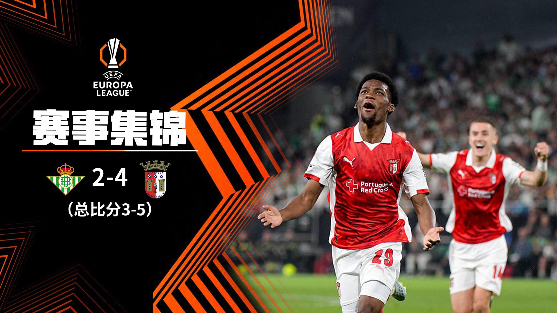 欧联杯-安东尼破门 贝蒂斯2-0领先被连进4球总比分3-5布拉加