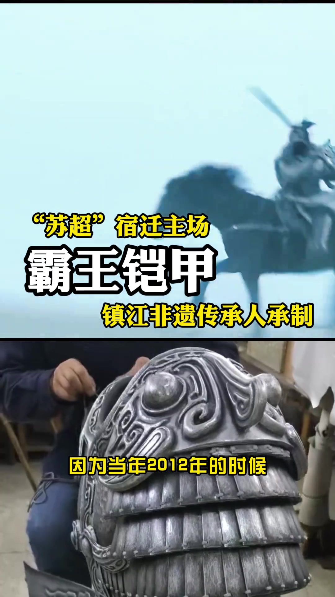 【足球】《大话西游》同款团队！镇江非遗大师为苏超定制霸王甲