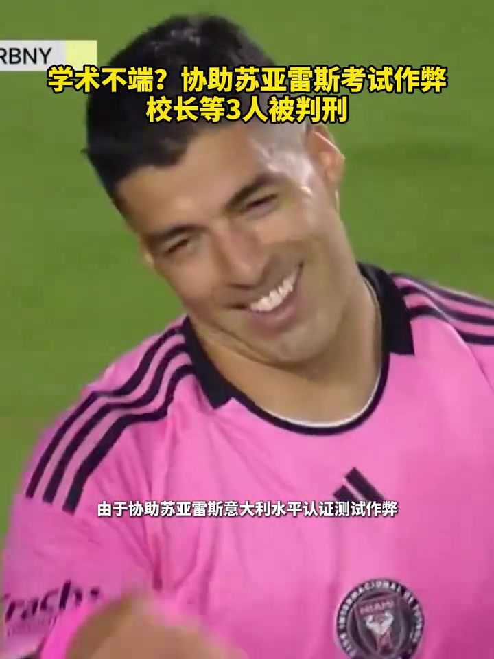 [推荐视频]逆天！曾协助苏亚雷斯考试作弊，校长等人被判刑！