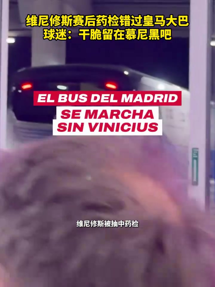 [今日视频]我没上车啊！维尼修斯赛后药检错过大巴，球迷：干脆