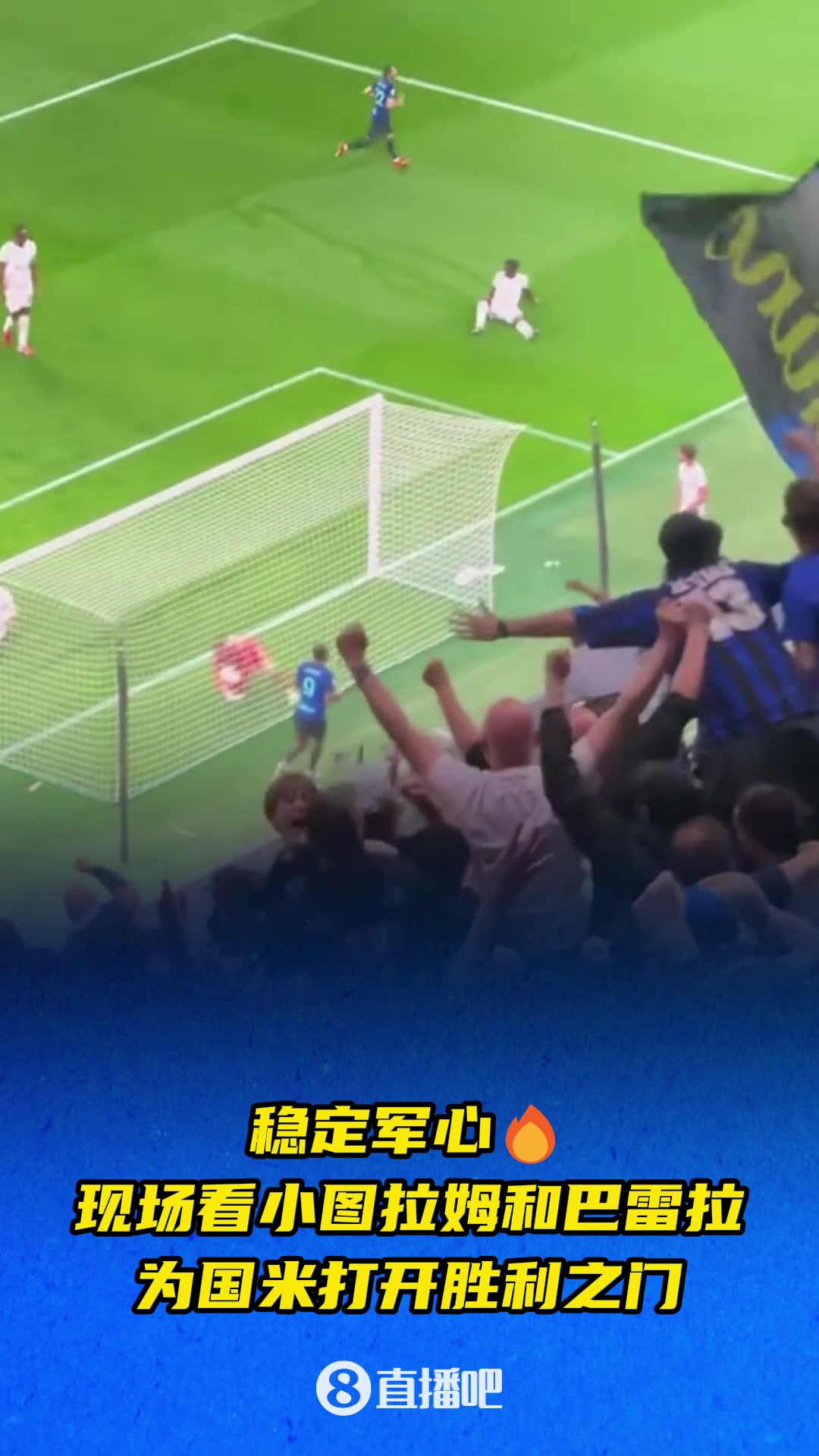[值得一看]稳定军心！现场视角再看小图拉姆和巴雷拉为国米打开胜利之门