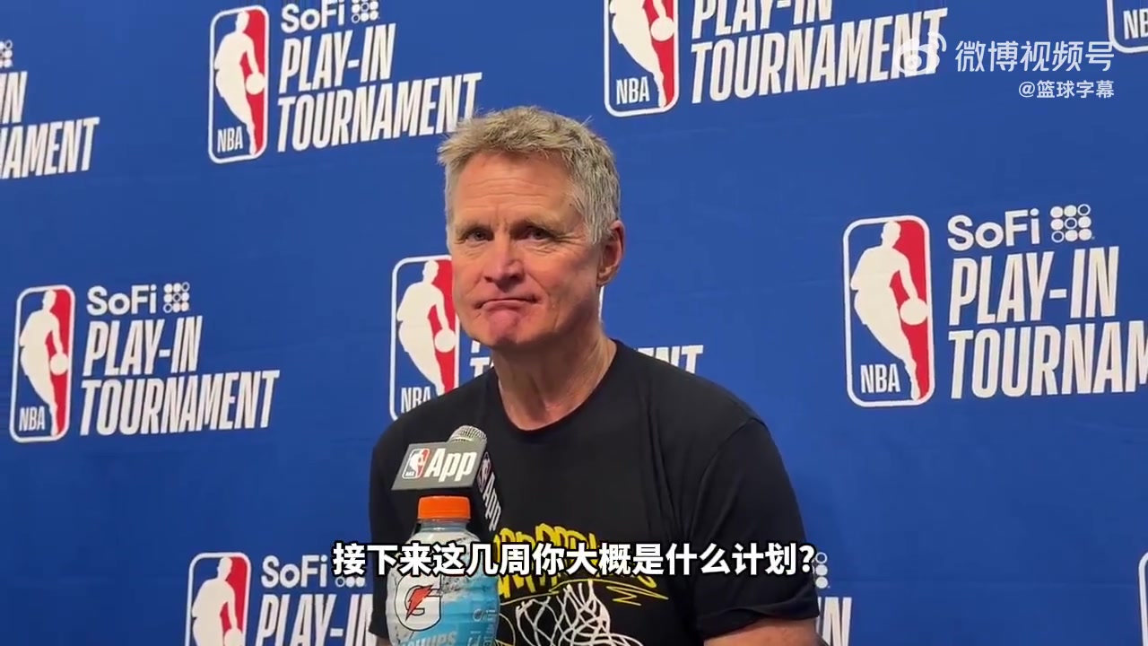 【体育头条】科尔谈自己未来：我依然热爱执教，但我知道这类工作