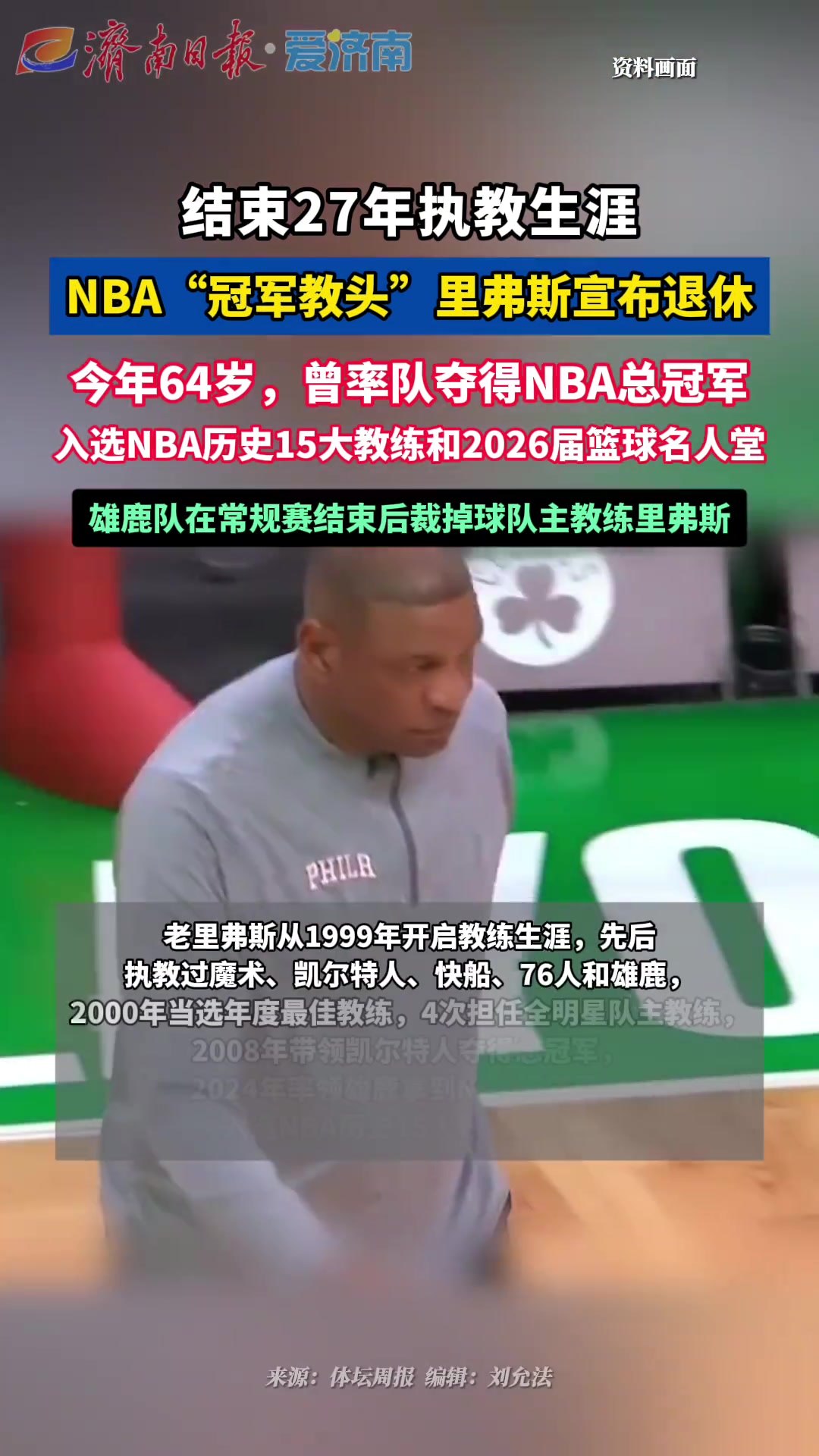 [篮球]64岁NBA“冠军教头”里弗斯宣布退休，结束27年执教生涯...