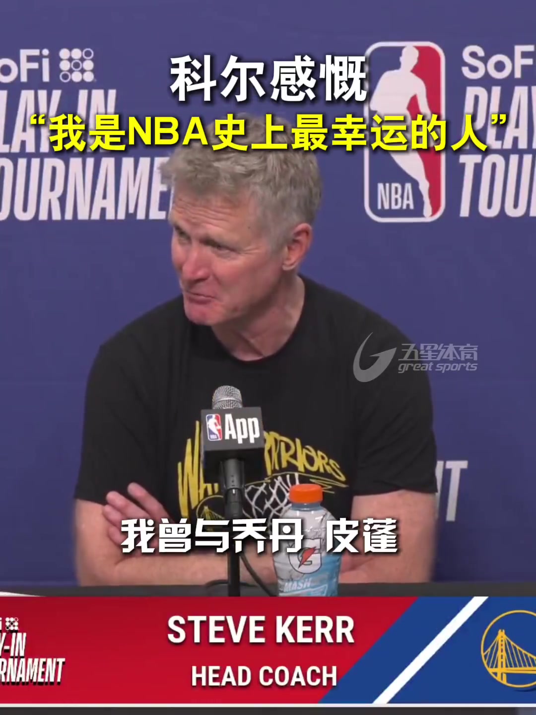 [热门视频]⚽科尔感慨：我是NBA史上最幸运的人！和乔丹当队友 执教库里