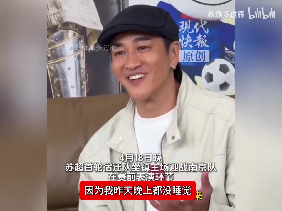 【体育视频】何润东赛后称前一晚没睡着，并且苏超是他人生中第一