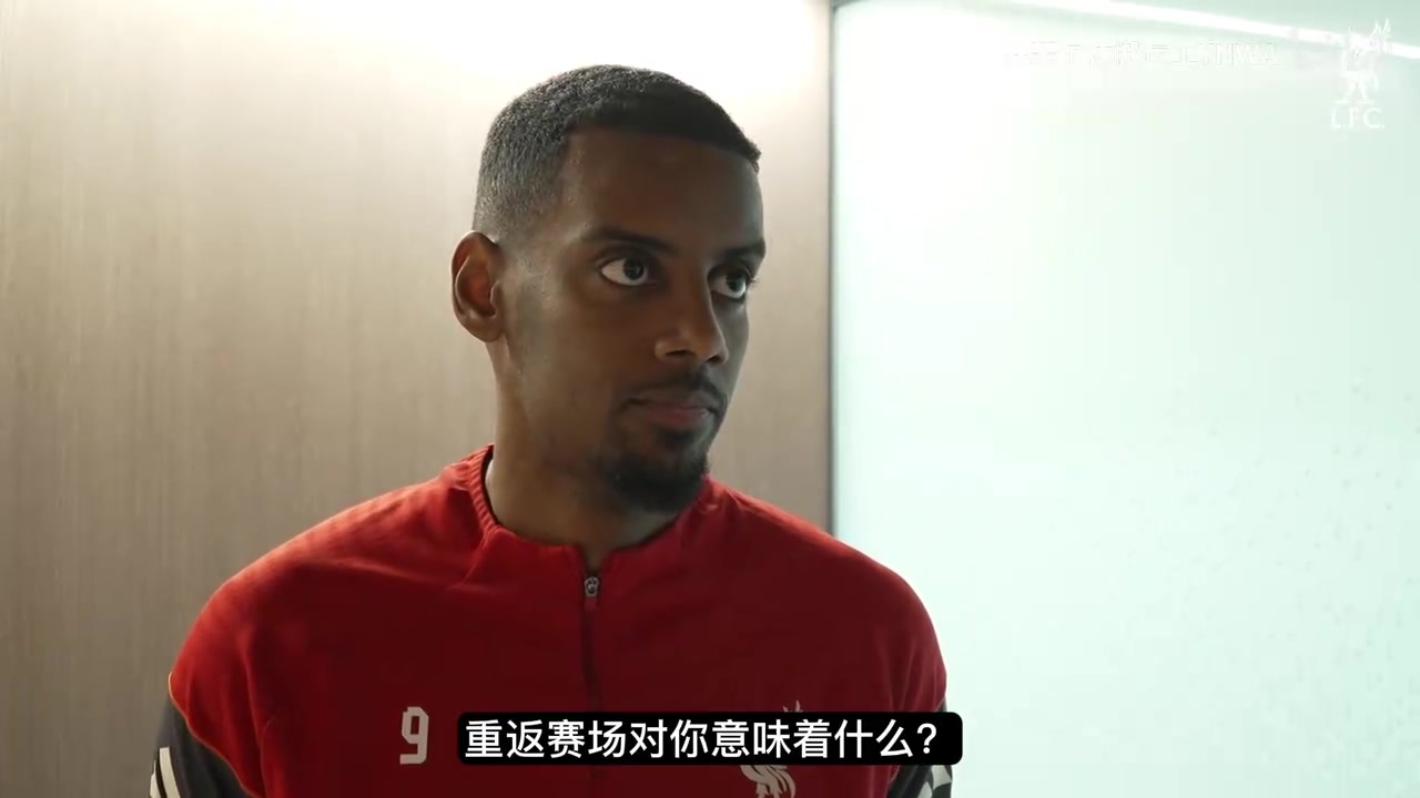 【推荐】伊萨克：感觉自己在逐渐恢复，埃基蒂克会得到全队的全力支持！