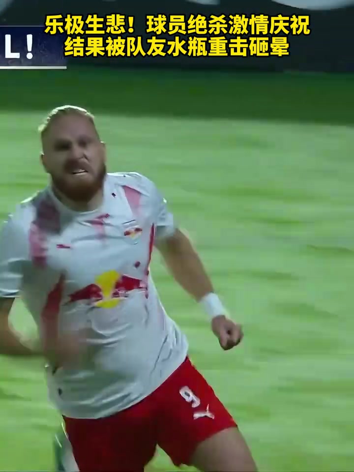 [体育头条]乐极生悲！球员绝杀激情庆祝，结果被队友水瓶重击砸