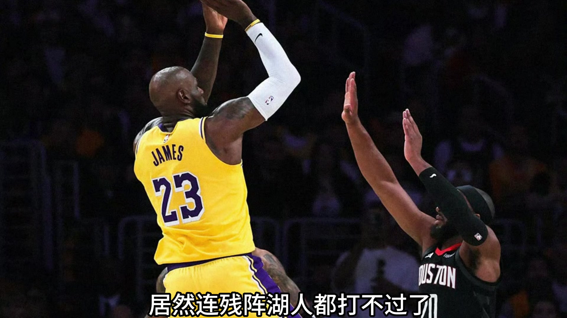 [视频/集锦]都说火箭选到3-6名的软柿子？没KD的火箭竟打