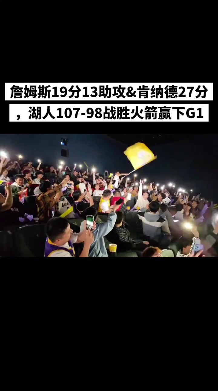 【今日视频】湖人首战拿下火箭！有湖蜜今日齐聚电影院观看湖火直