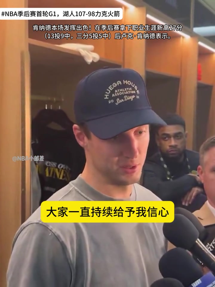 【你怎么看？】肯纳德谈自己今日表现：队友持续给予我信心，让我出手毫不犹豫