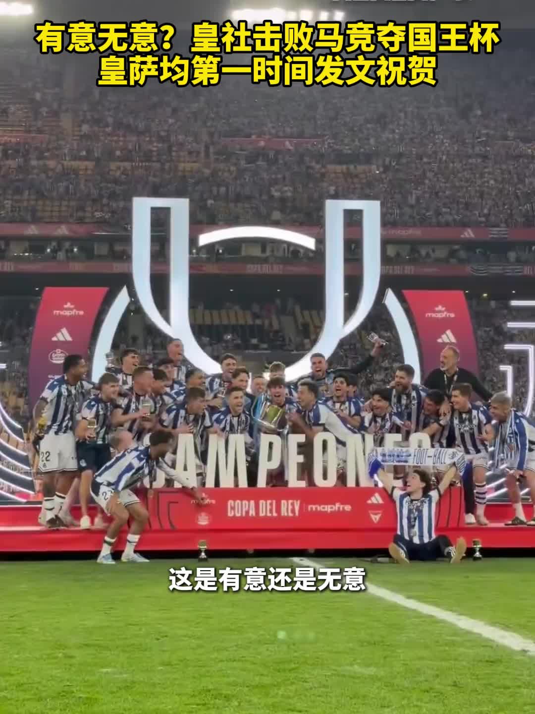 【体育头条】皇社击败马竞夺国王杯，皇马巴萨均第一时间发文祝贺