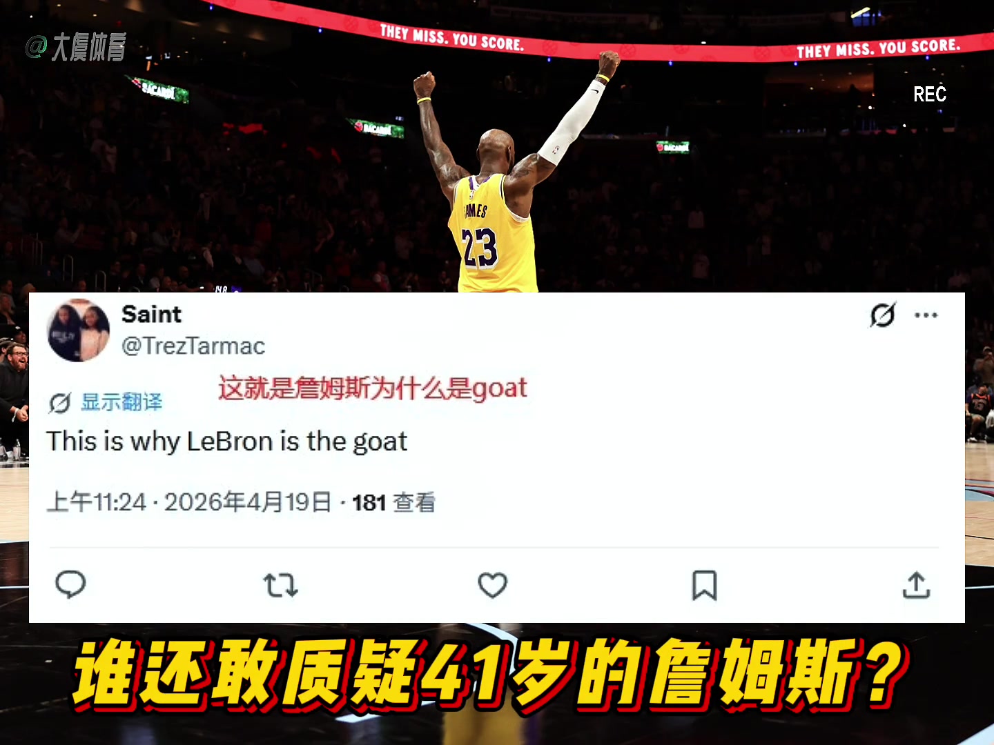 【有道理嘛?】詹姆斯一战锁定GOAT！谁还敢质疑41岁的詹姆