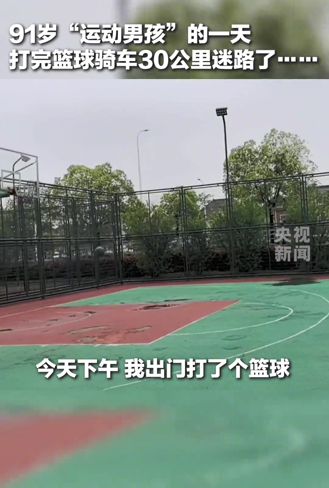 【集锦】什么？91岁上海“老男孩”打完球，骑车7小时迷路...