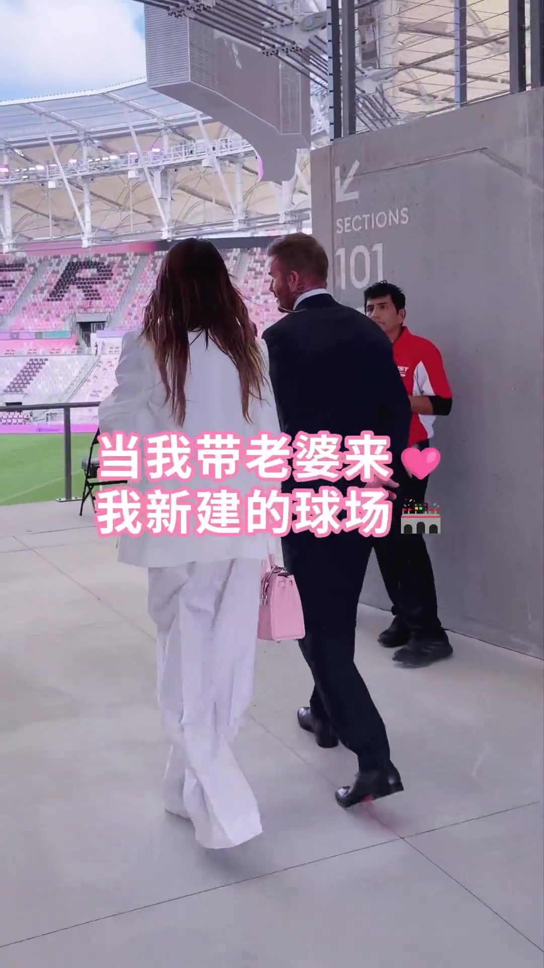 [视频/集锦]贝克汉姆：当我带老婆来，我新建的球场