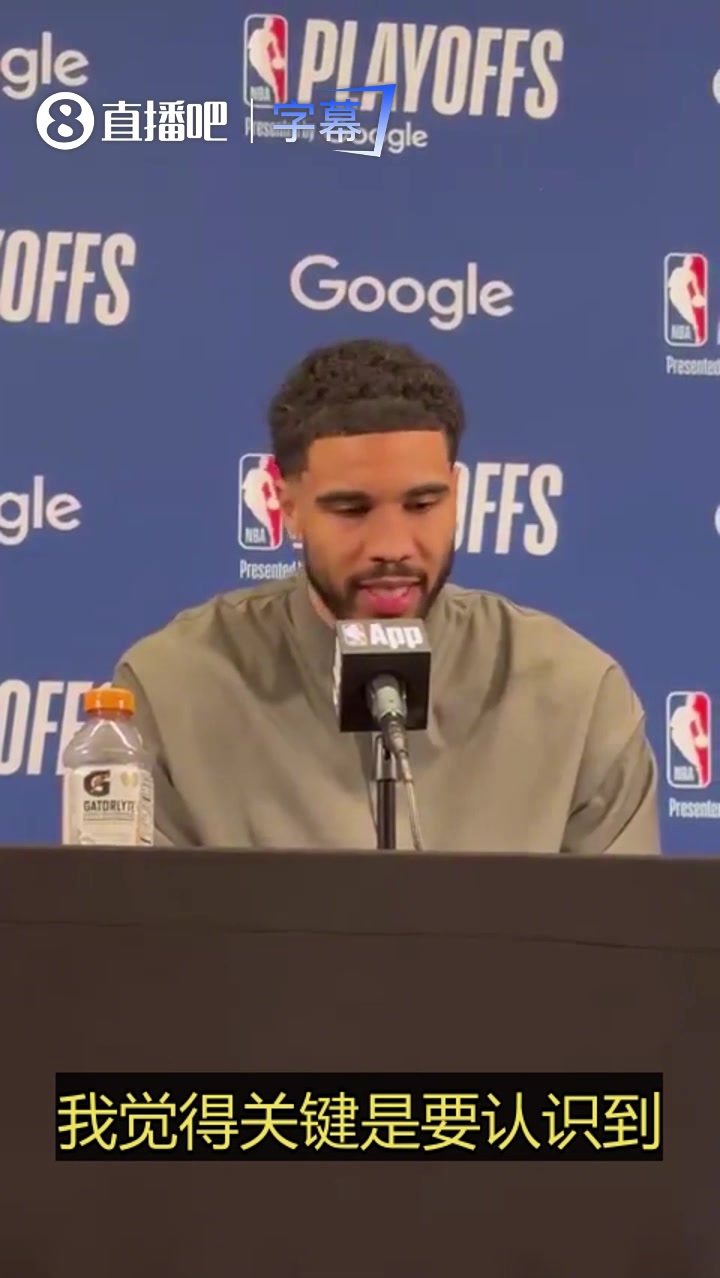 【今日视频】然后赢了32分！塔图姆：76人不是普通的七号种子