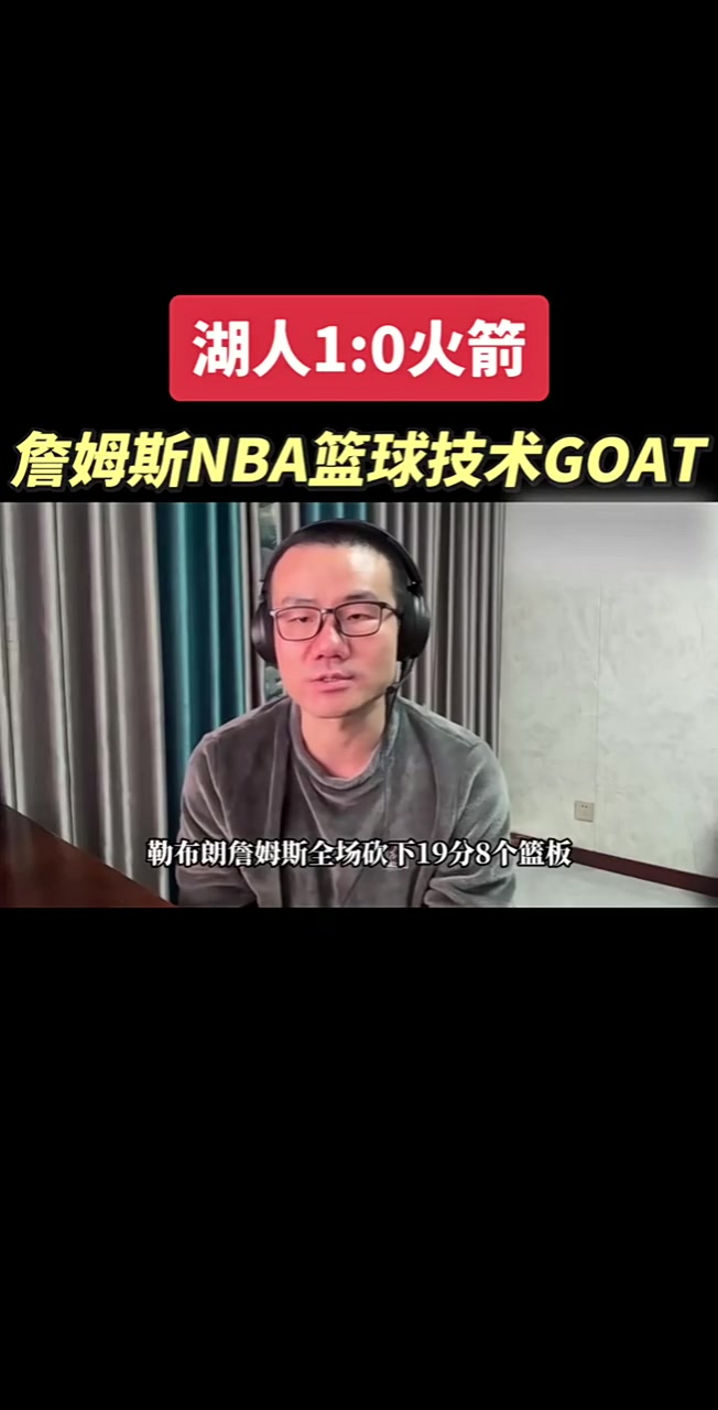  【值得一看】徐静雨爆吹詹姆斯：老詹的篮球技术是NBA历史GOAT！