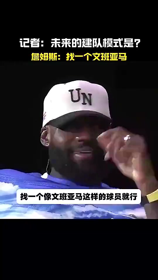【詹姆斯】未来建队模式？老詹曾高情商回答：找个文班亚马这样的