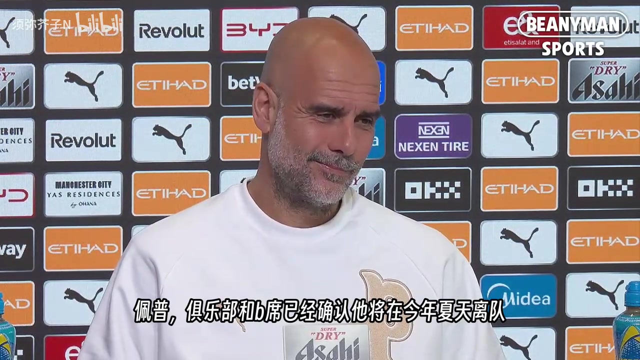 【球迷看点】瓜迪奥拉谈B席离队：代表我自己来说，我的一部分也