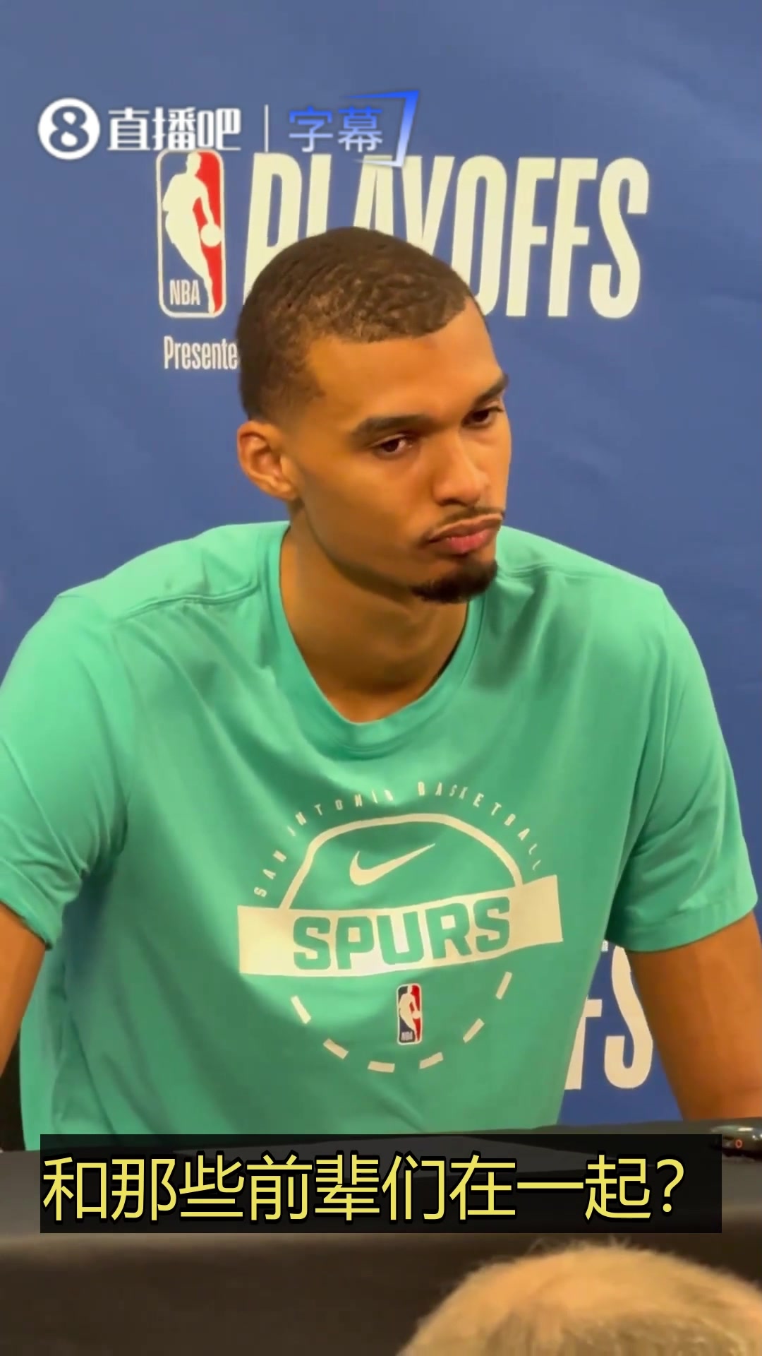 [体育头条]众多名宿来观战会感到压力吗？文班：不会，反而给我