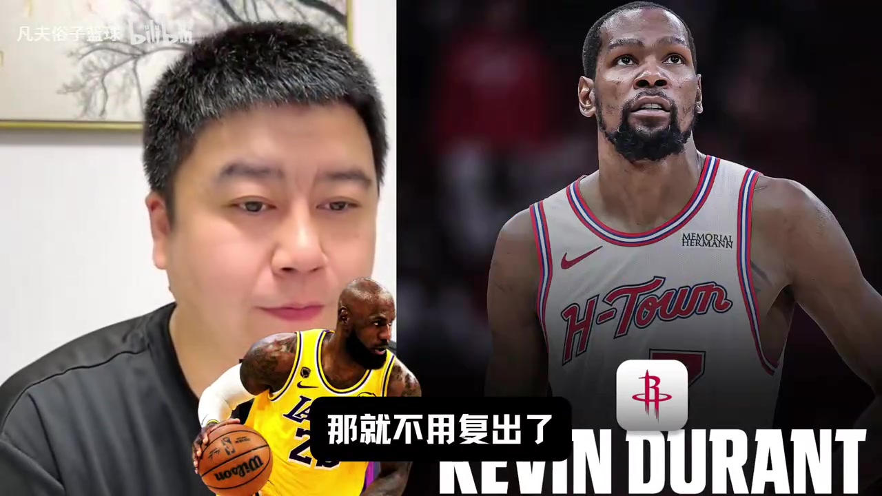 【火箭】小道消息说KD两周后复出？大史：那就别复出了，这把自己成红利了