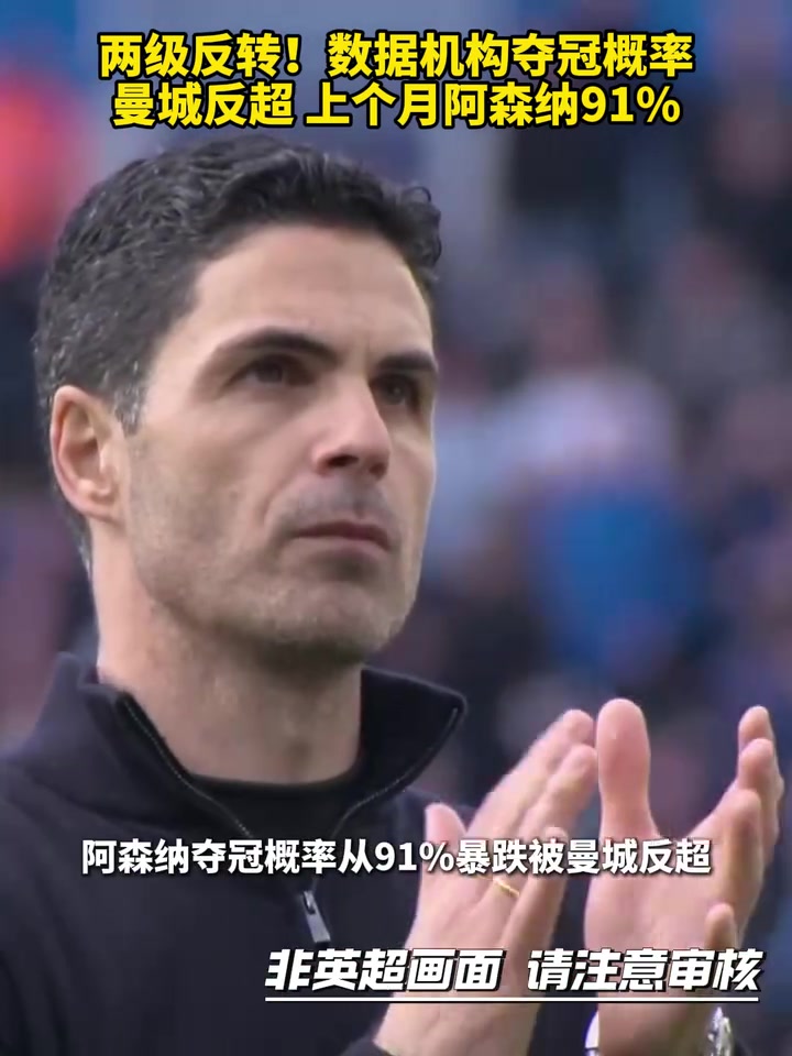 【今日视频】大势已去？数据机构夺冠概率曼城反超，上个月阿森纳91%