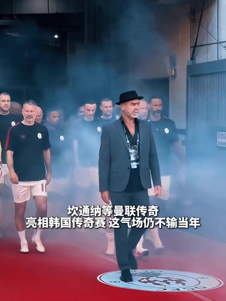 [曼联]气场不输当年！坎通纳等曼联名宿亮相传奇赛！