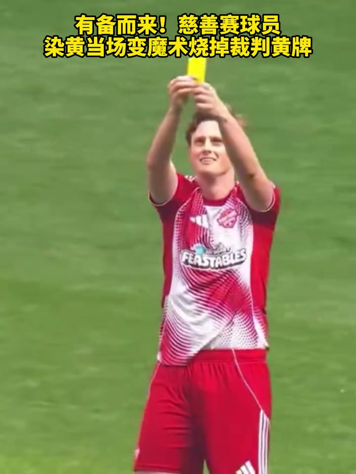 【集锦】有备而来！慈善赛球员染黄当场变魔术烧掉裁判黄牌！