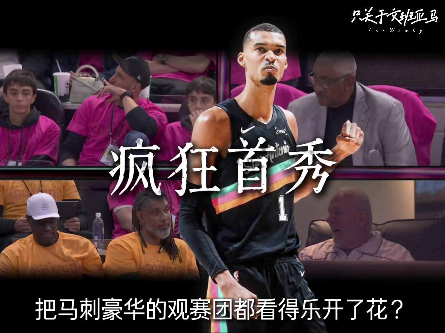 [值得一看]文班亚马35分5篮板，刷新马刺队史季后赛首秀得分