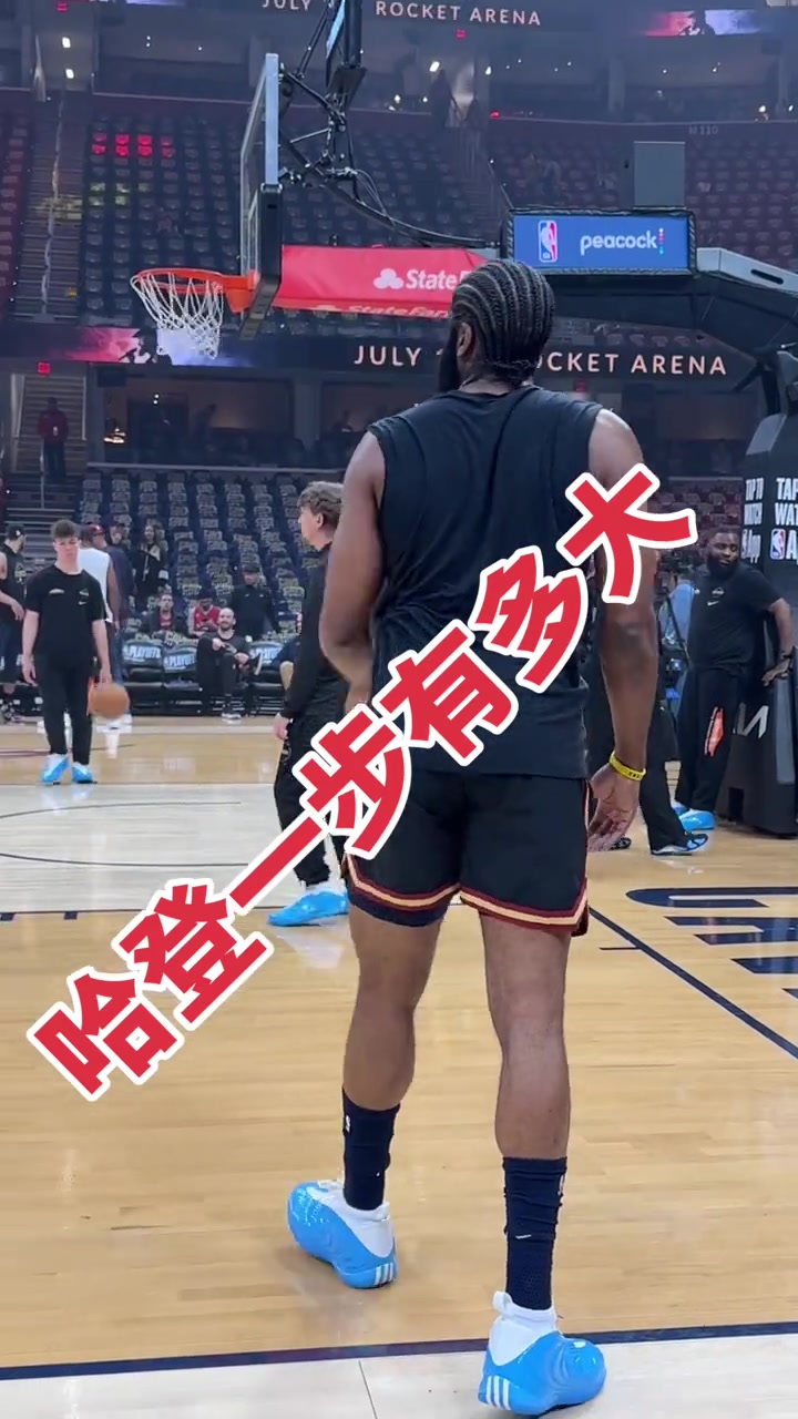 [值得一看]哈登这一个横撤步，足够晃出投篮空间了吧！