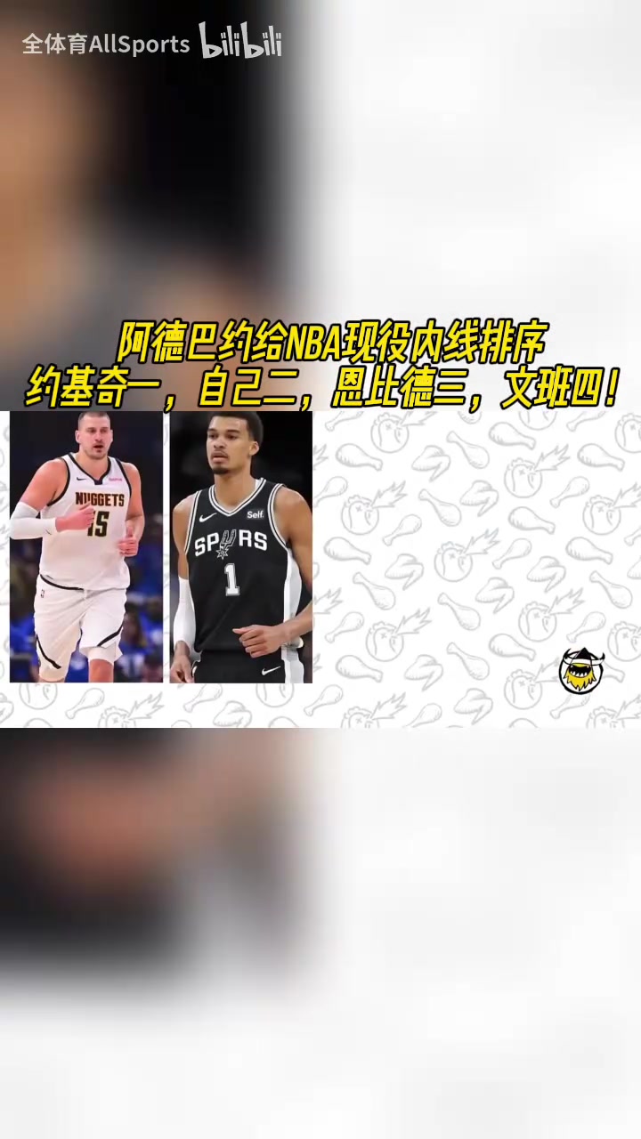 [集錦]阿德巴約此前排現(xiàn)役中鋒：約基奇一，自己二，恩比德三，文班四！