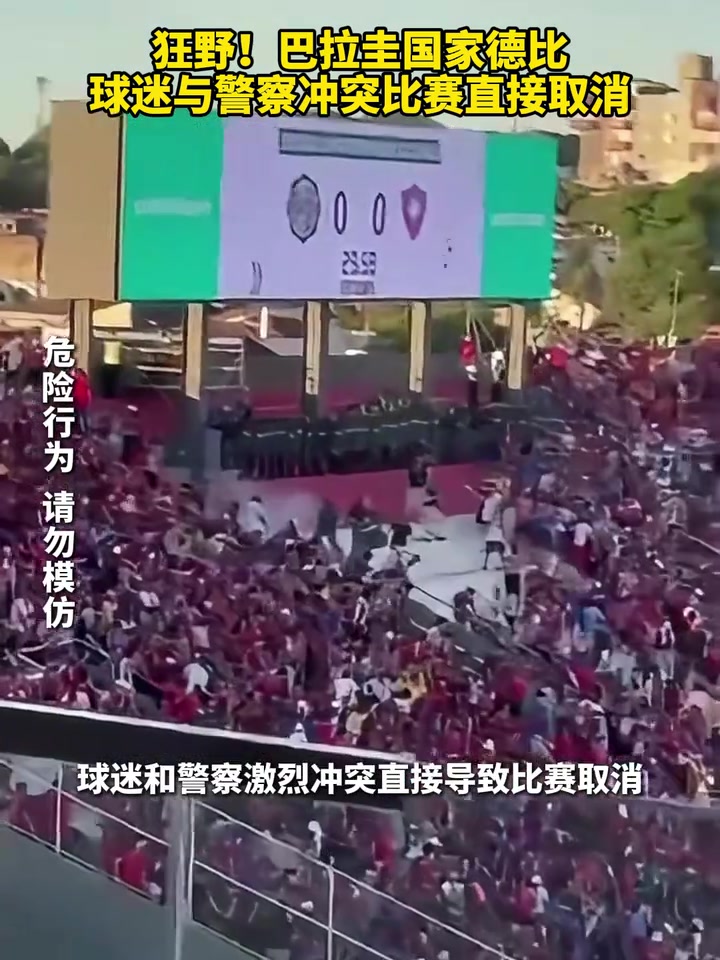 【推荐视频】狂野！巴拉圭国家德比，球迷与警察冲突比赛直接取消！
