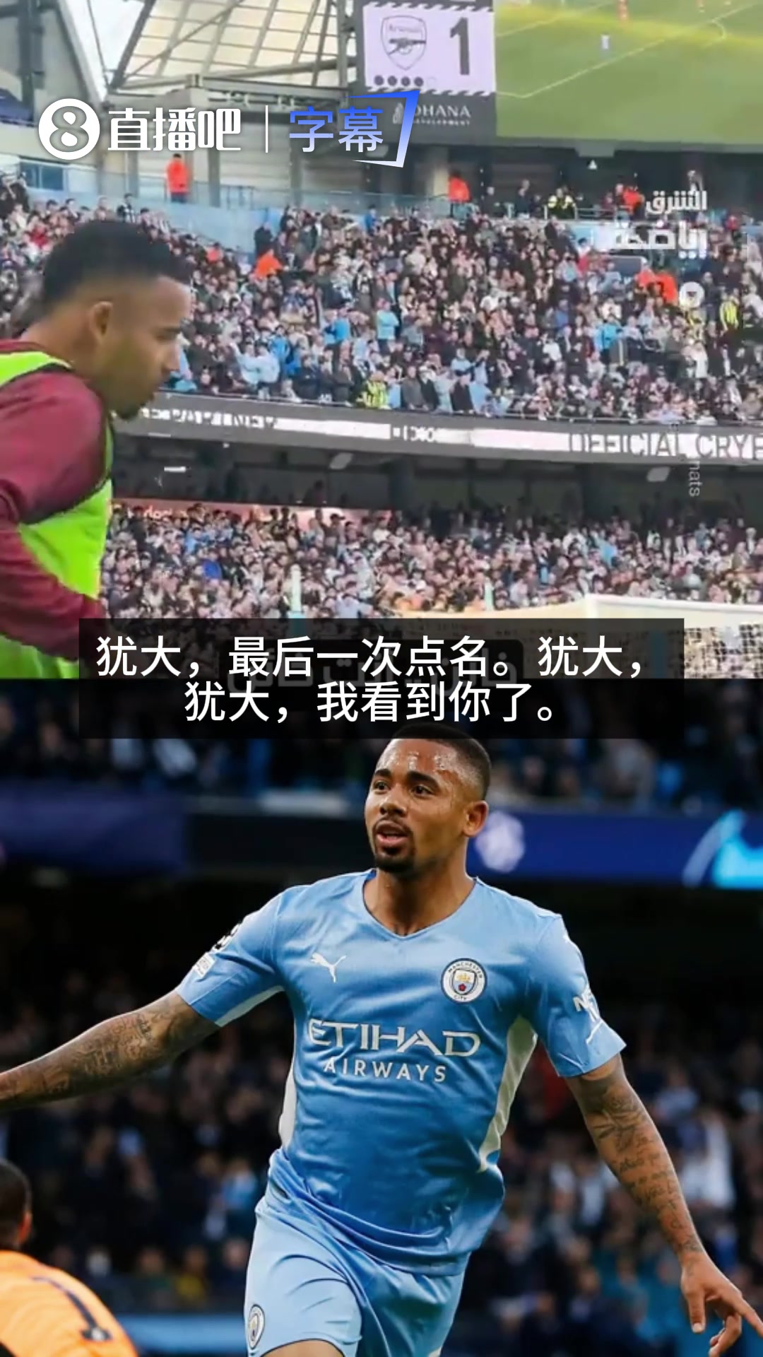 [精彩剪辑]被曼城球迷嘲讽“犹大”，场边热身的热苏斯忍不住怼