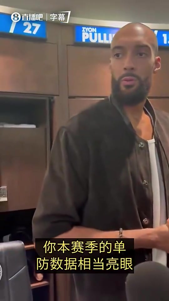 [精彩剪辑]记者：你单防数据很猛啊！戈贝尔：我在网上的风评可不是这样