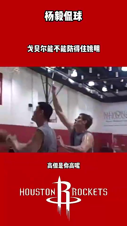 [篮球]杨毅此前：姚明最喜欢打戈贝尔这样的 艾顿来就是白给