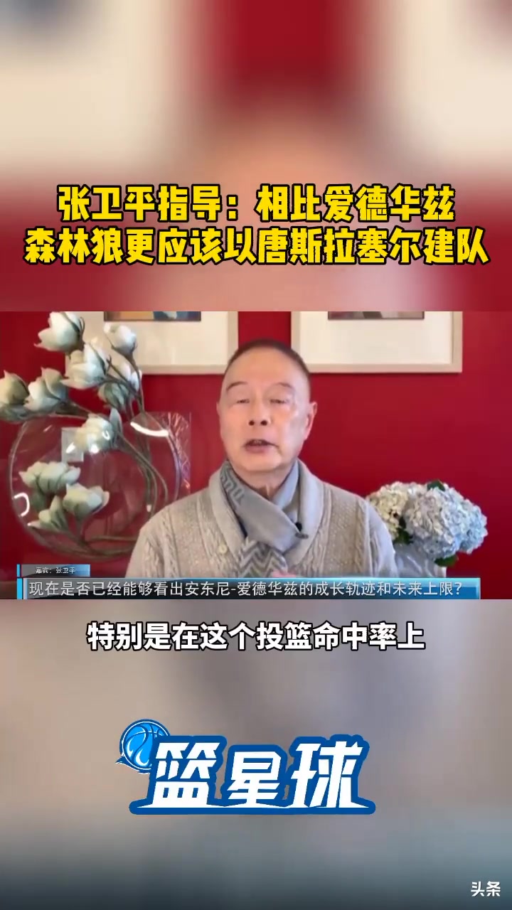 [集锦]几年前张卫平不看好华子：相比他 森林狼更应以唐斯+拉塞尔建队