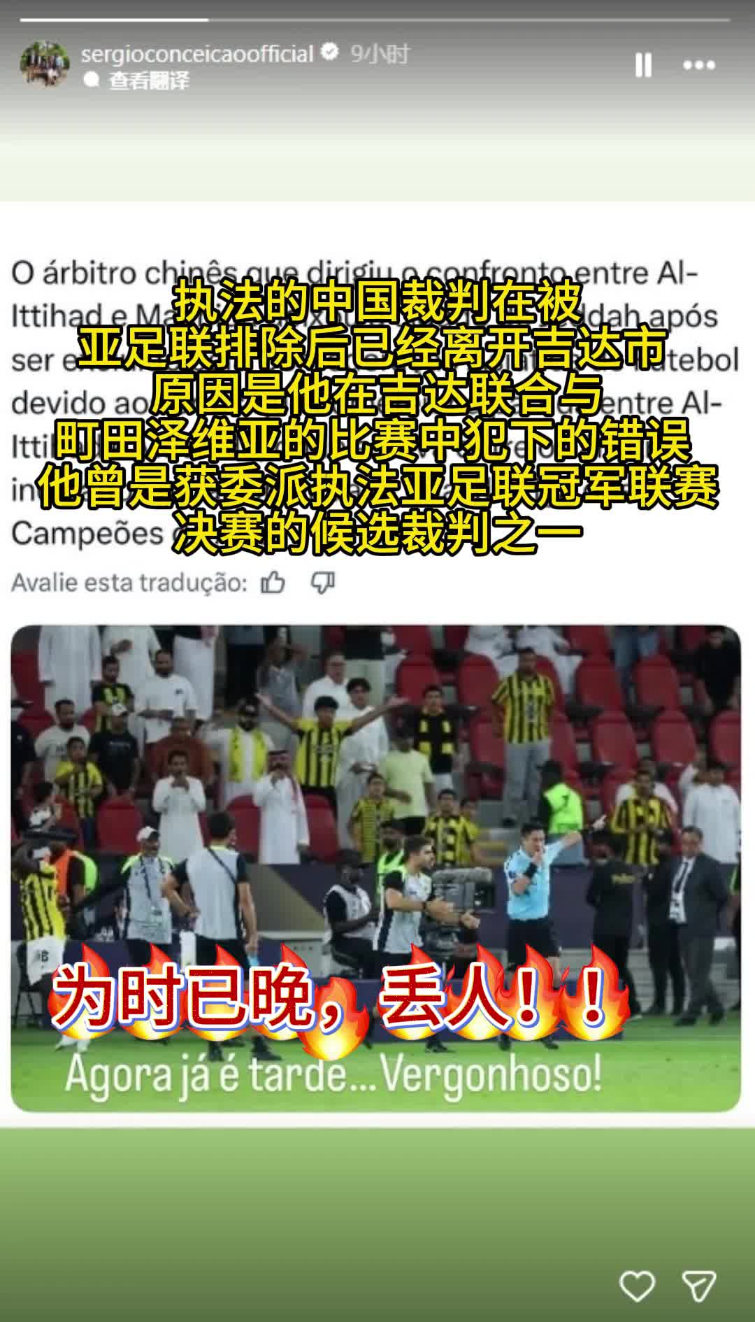 【体育视频】孔塞桑在社媒转发马宁被处罚的消息，并配文：为时已晚，丢人！！