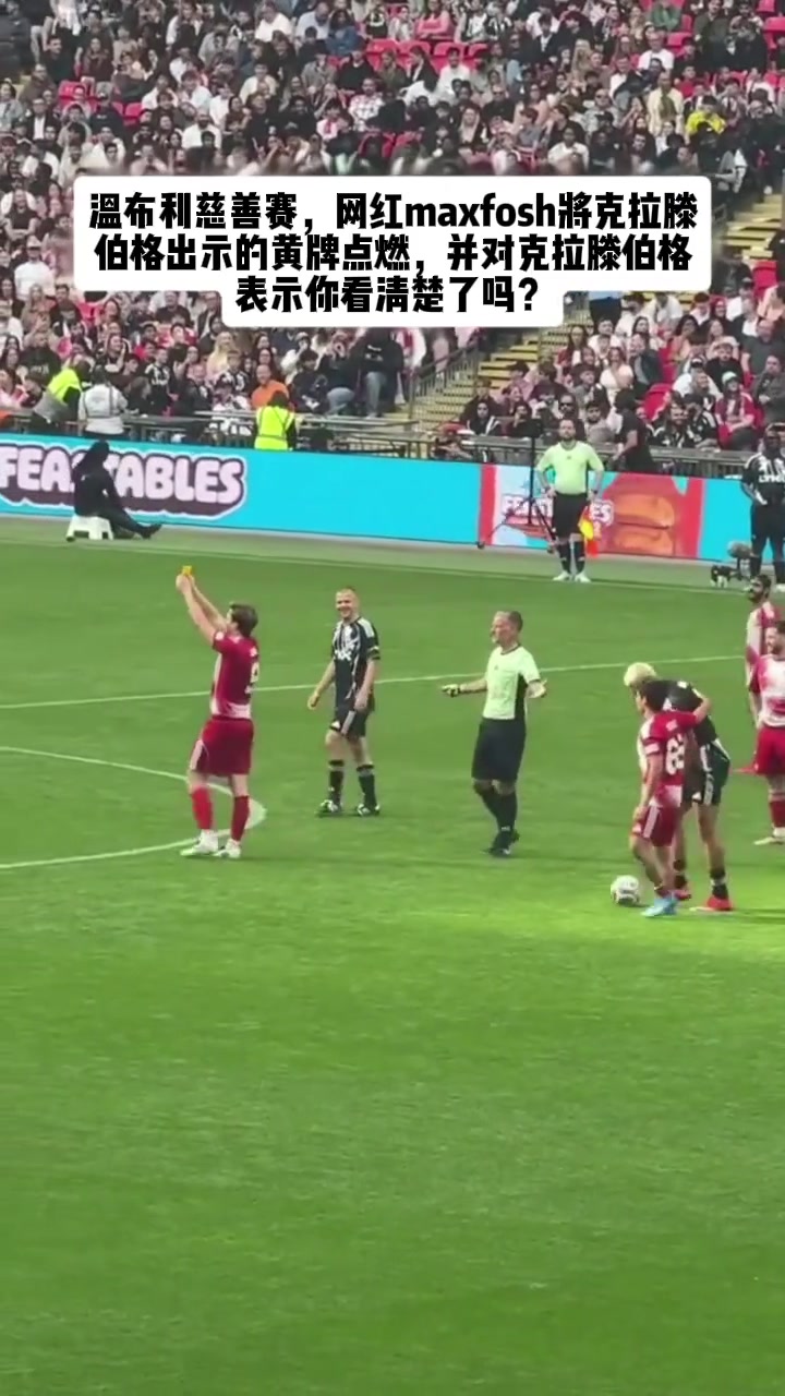 【精彩剪辑】活久见！网红将裁判克拉滕伯格出示的黄牌点燃了，全场看呆！