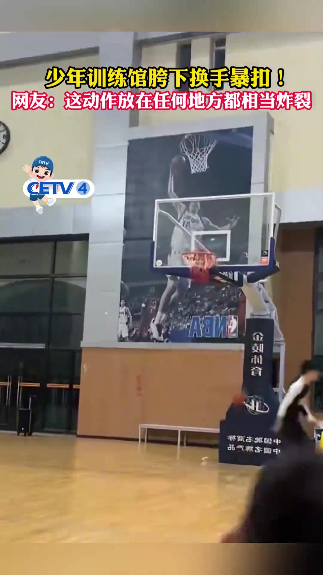 [体育头条]少年训练馆胯下换手暴扣! 网友:这动作放在任何地