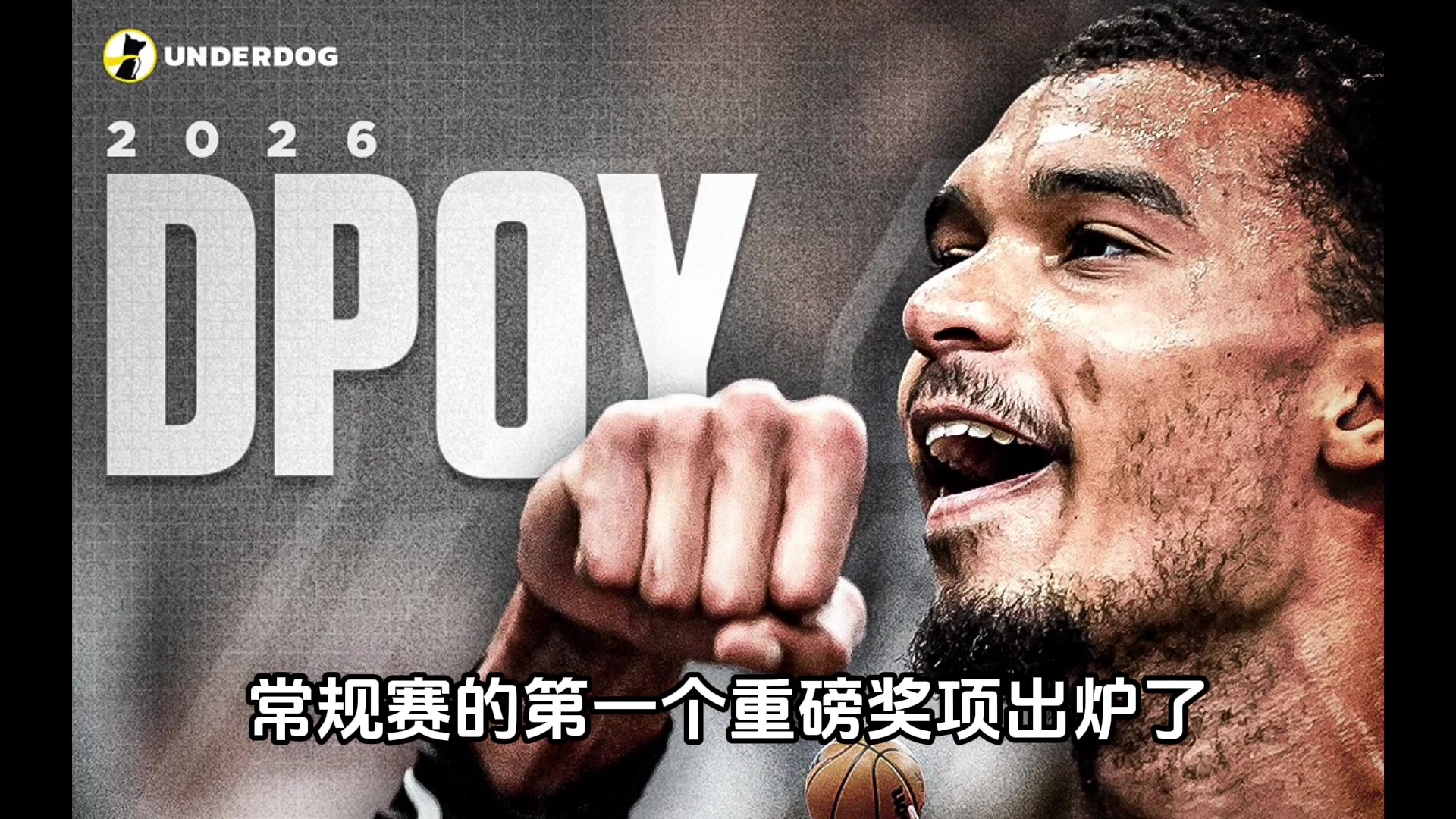 [集锦]文班亚马全票当选DPOY再创历史！实至名归！