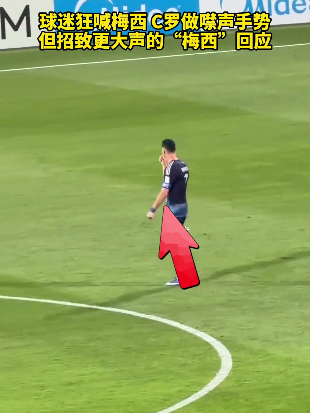 对手球迷冲C罗狂喊梅西，C罗做噤声手势但招致更大声回应