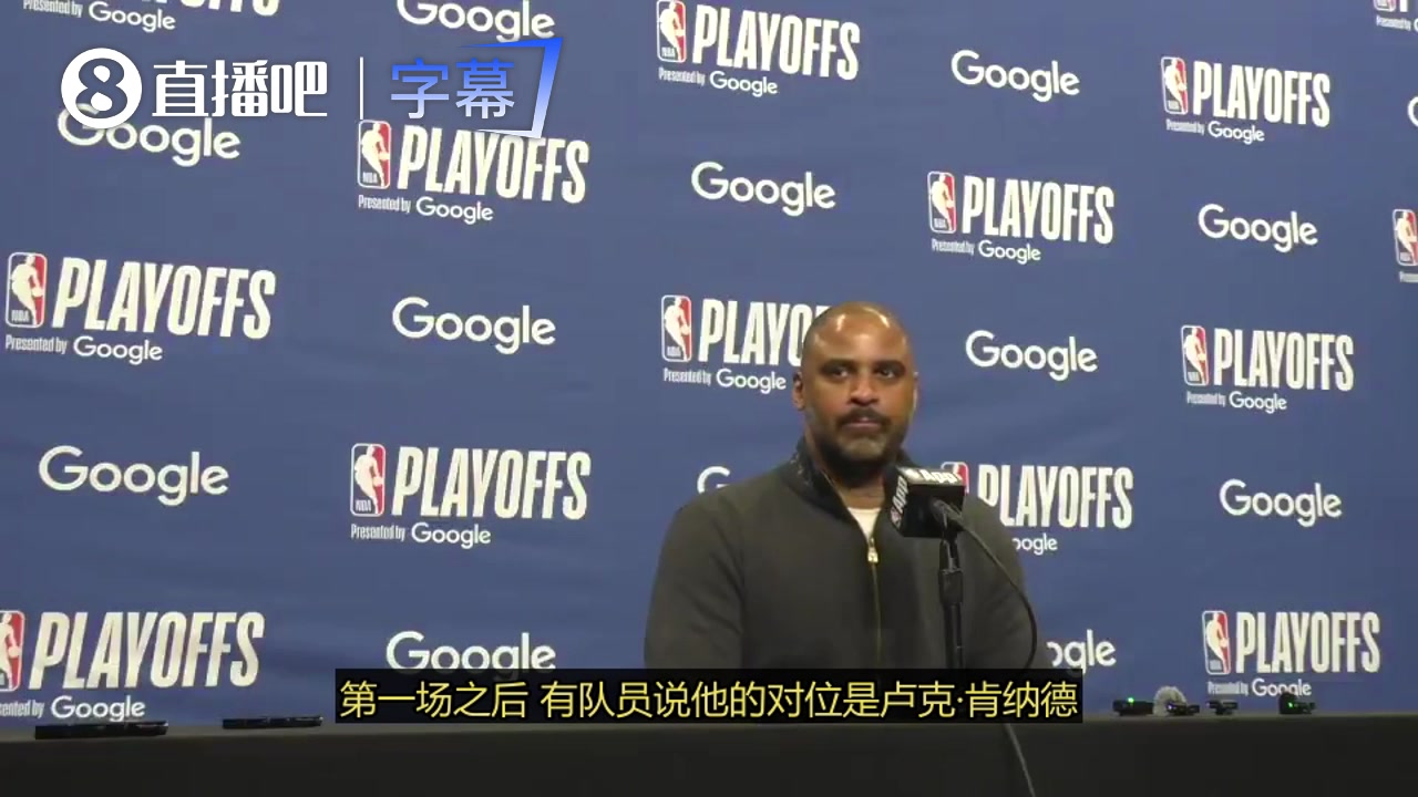 【实况回放】乌度卡：⬅️肯纳德摆脱防守太轻松了，G1他的得分