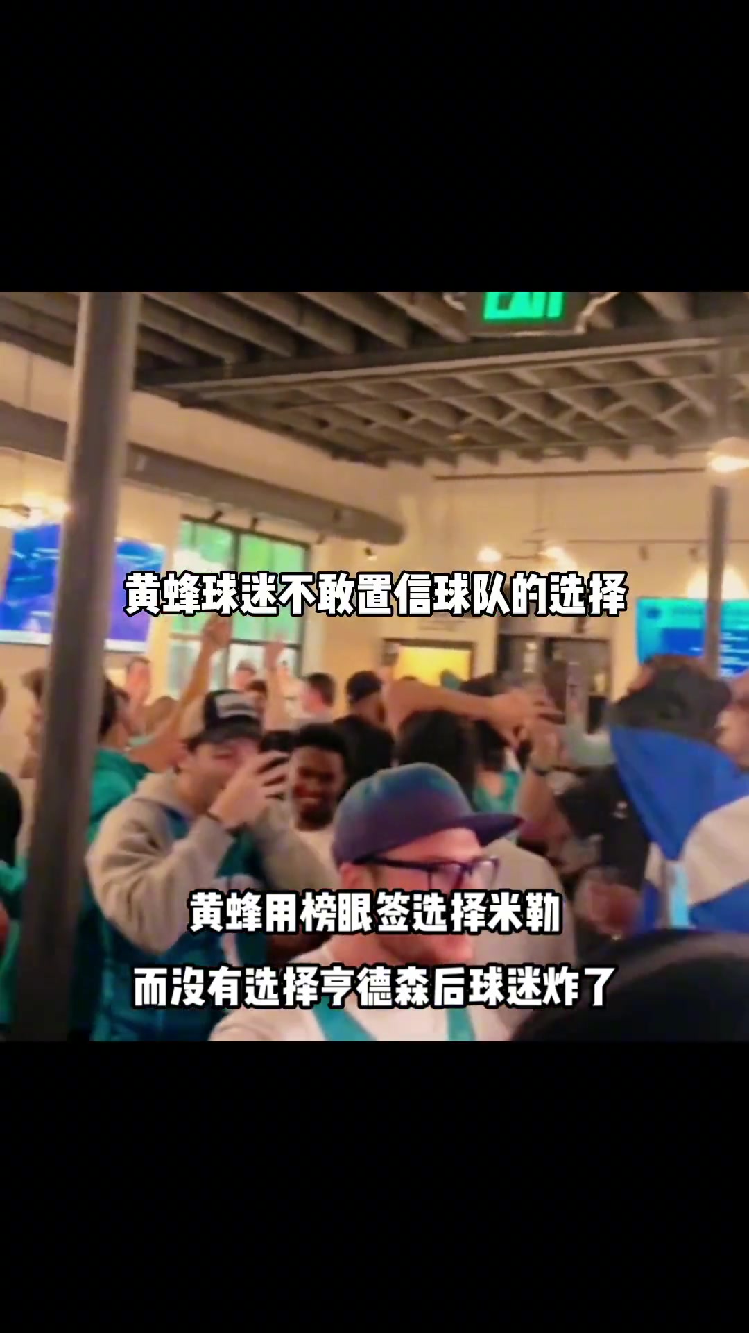 【开拓者】当黄蜂用榜眼签选米勒后 黄蜂球迷气炸了！亨德森则被